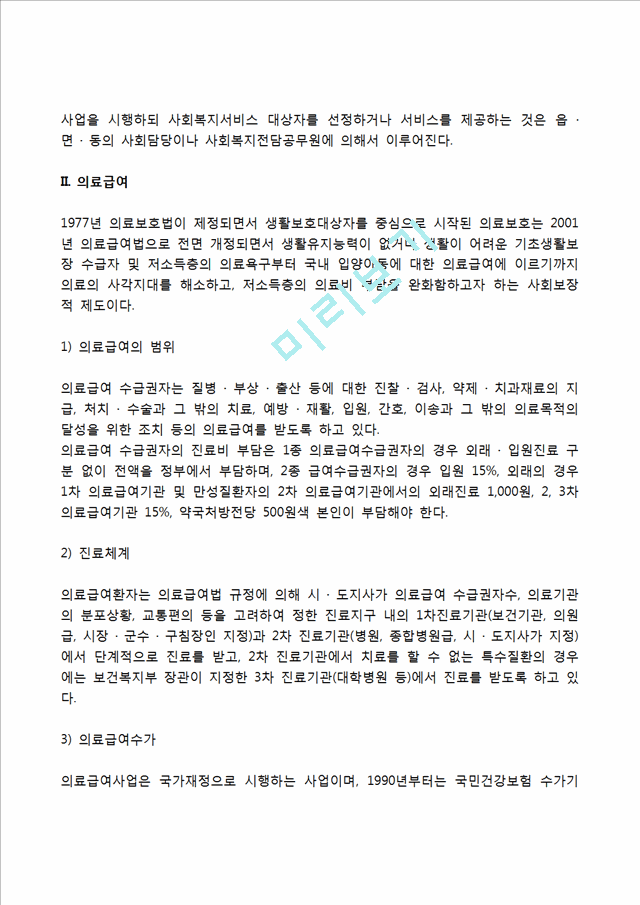 [공공부조] 국민기초생활보장제도의 내용과 기본원칙, 의료급여의 범위와 문제점 및 개선방안, 공공부조제도의 쟁점과 과제.hwp